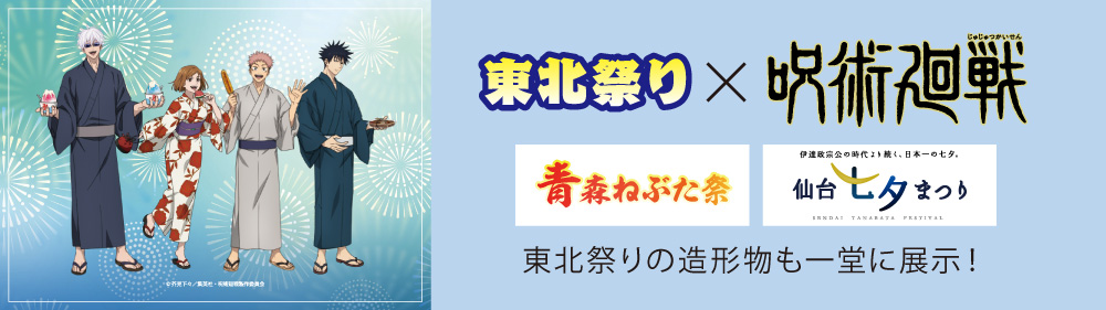 東北祭×呪術廻戦